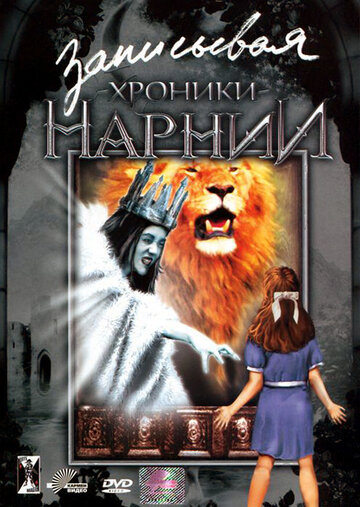 Записывая «Хроники Нарнии» (2005)