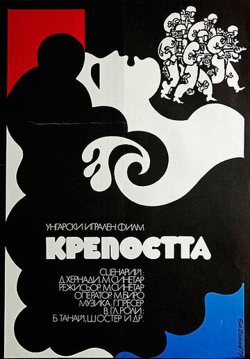 Крепость (1979)