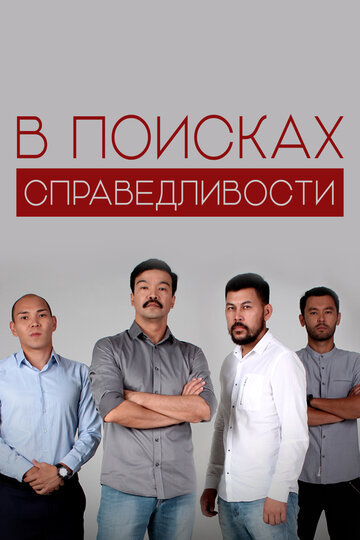 В поисках справедливости (2018)