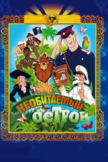 Рассказы старого моряка: Необитаемый остров (1971)