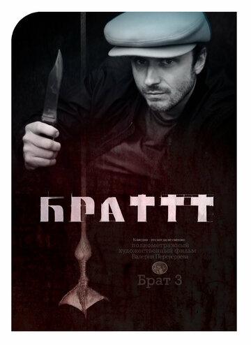 Брат 3 (2023)