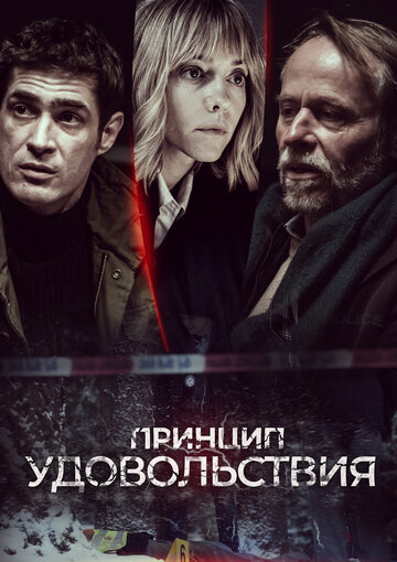 Принцип удовольствия (2019)