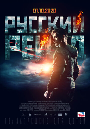 Русский рейд (2019)