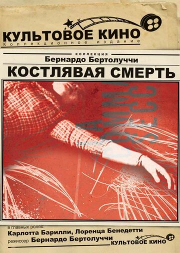 Костлявая смерть (1962)