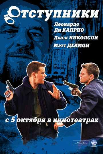 Отступники (2006)