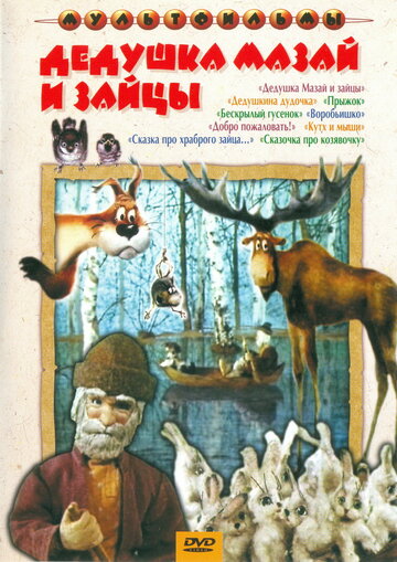 Дедушка Мазай и зайцы (1980)