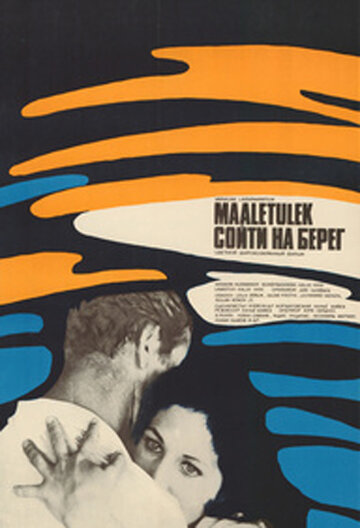 Сойти на берег (1973)