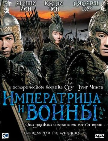 Императрица и воины (2008)