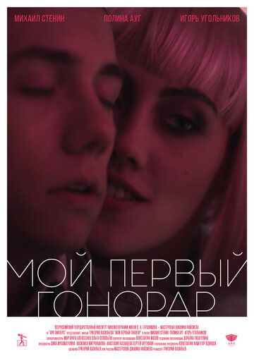 Мой первый гонорар (2017)