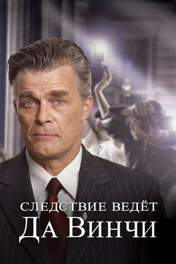 Следствие ведет Да Винчи (2005)