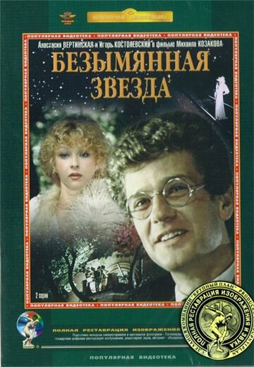 Безымянная звезда (1978)