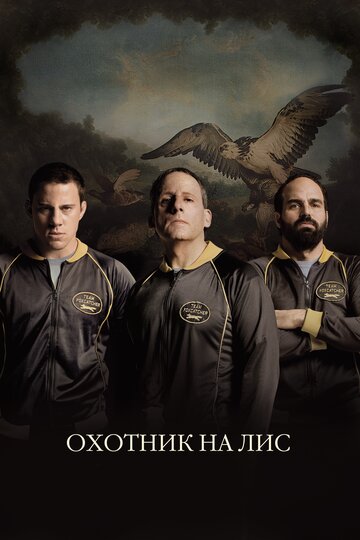 Охотник на лис (2014)