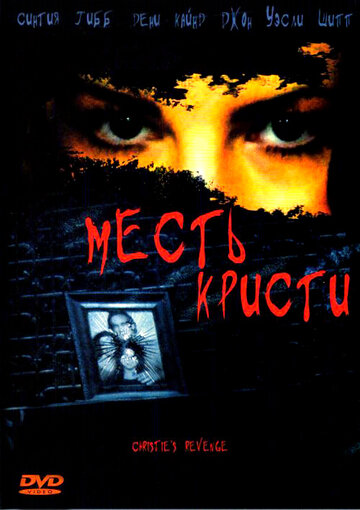 Месть Кристи (2007)