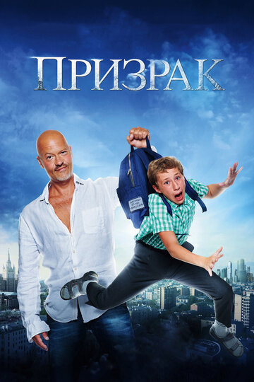 Призрак (2015)