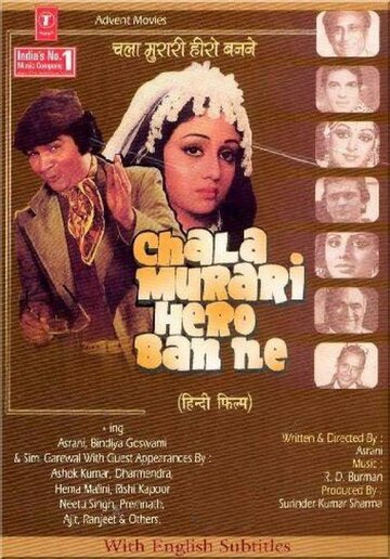 Chala Murari Hero Banne (1977)