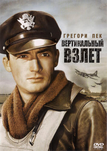 Вертикальный взлет (1949)