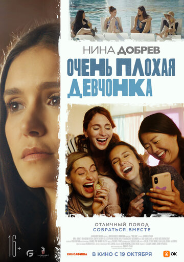 Очень плохая девчонка (2023)