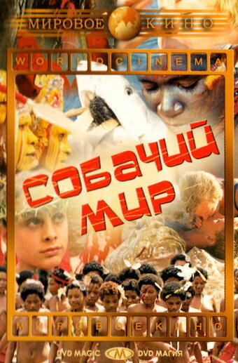 Собачий мир (1962)